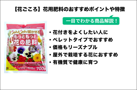 もっともっと花の肥料