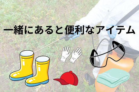 【効率的】除草剤を使用するときの必須アイテムとあると便利な道具