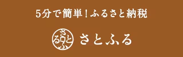 ウェブで簡単ふるさと納税さとふる