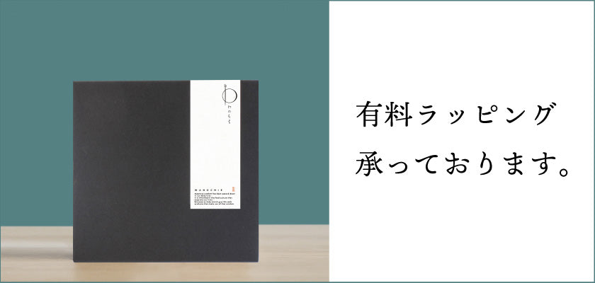有料ラッピングについて