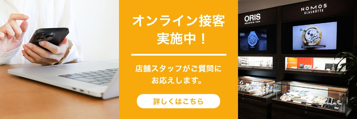 オンライン接客実施中