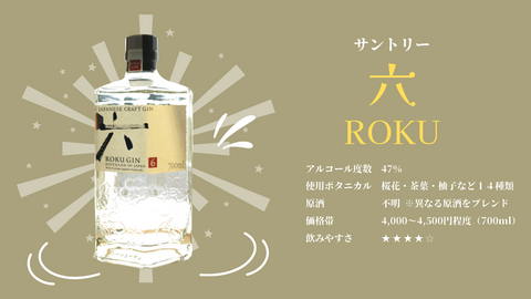 六 roku gin