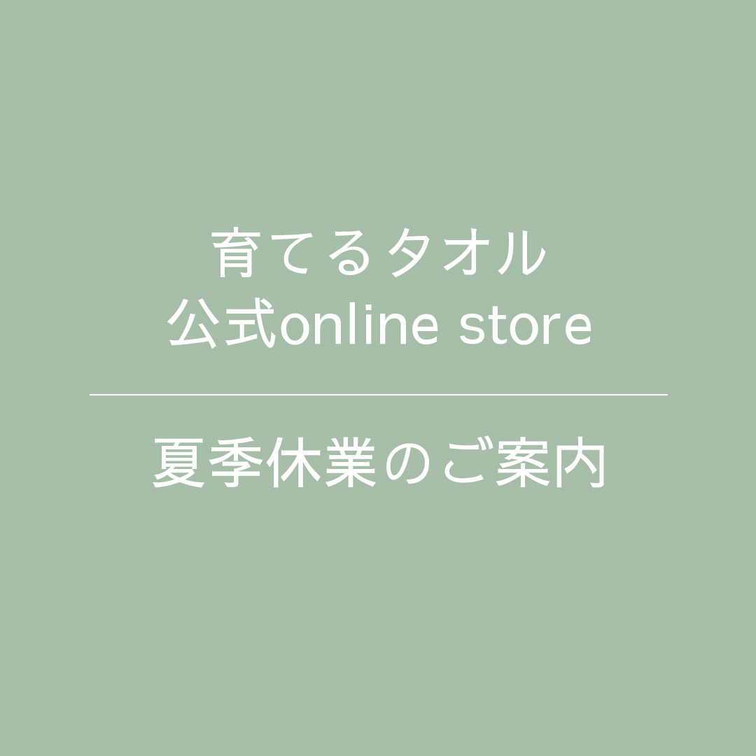 公式online store 夏季休業のご案内