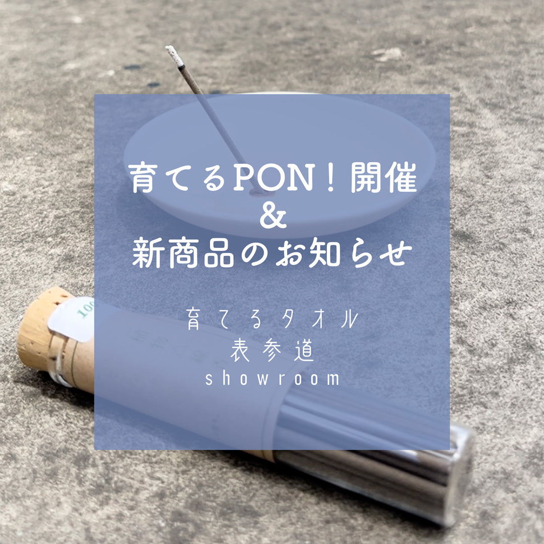 表参道showroom 育てるPON！開催＆新商品のお知らせ