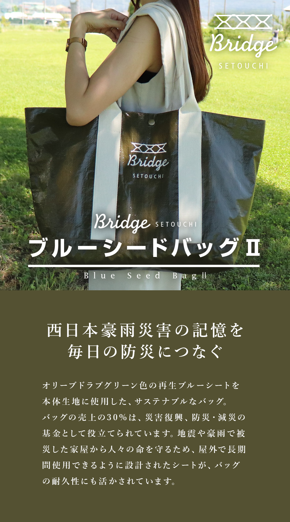 BRIDGE SETOUCHI ブルーシードバッグⅡ – 萩原工業公式オンラインショップ