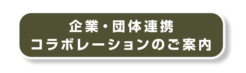 企業団体連携.png__PID:71d1a13c-dce5-48e9-bfcc-dd15aa152179