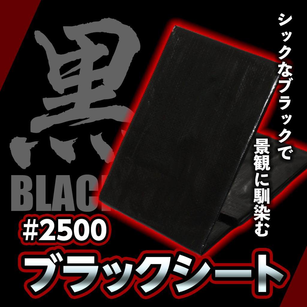 今月限定／特別大特価 #2500 ブラックシート 2.7m×3.6m OS2736B 日本製 耐候性1年6ヵ月 中厚手 長持ち ブルーシート レジャー シート カラー 黒 雨よけ 風よけ