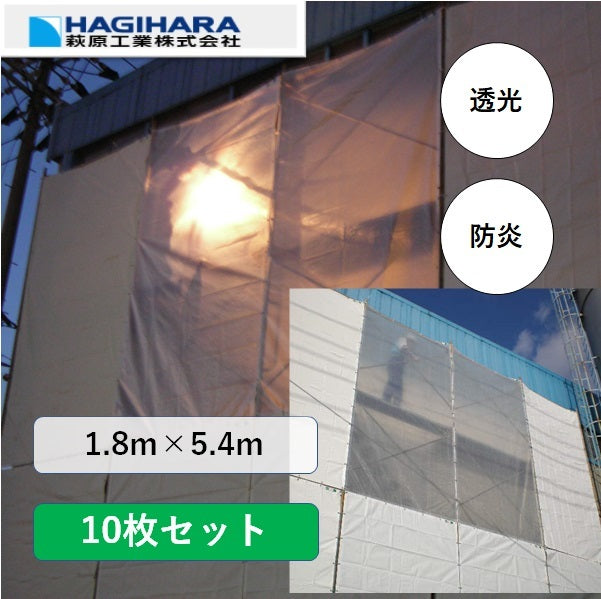 メール便可 2セットまで 透光 防炎シート 1.8×3.6m 半透明 10枚 日本製 軽量 建設土木工事現場 養生 明り取り 工場内 間仕切り  カーテン 萩工 個人宅配送不可