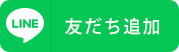 えくりゅの森公式LINE　お友だち追加