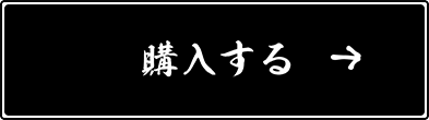 購入する