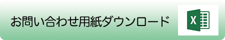 法人様ご注文注文用紙ダウンロード