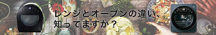 レンジとオーブンの違いとは？