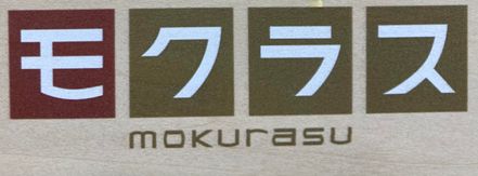 「モクラス」だけを白インク