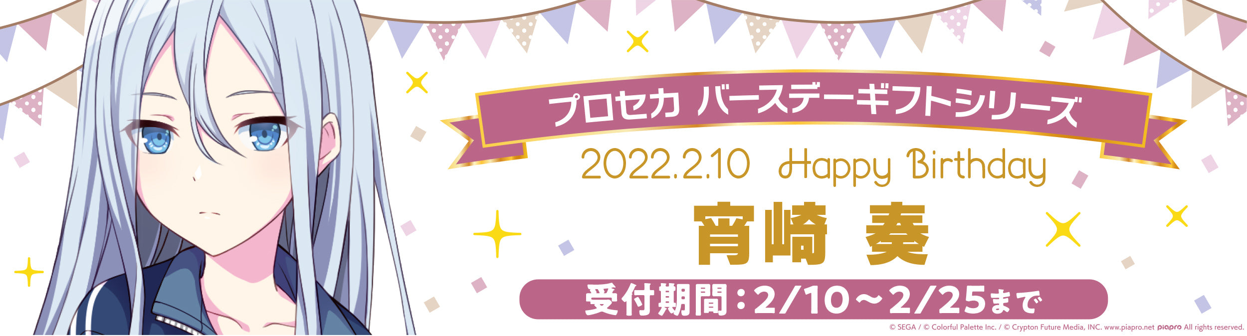 宵崎奏　バースデー ギフト 1回目　2回目　お返しセット