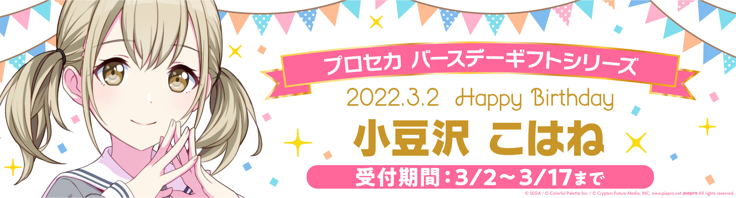 プロセカ バースデーギフトシリーズ「小豆沢 こはね」 – Colorful 