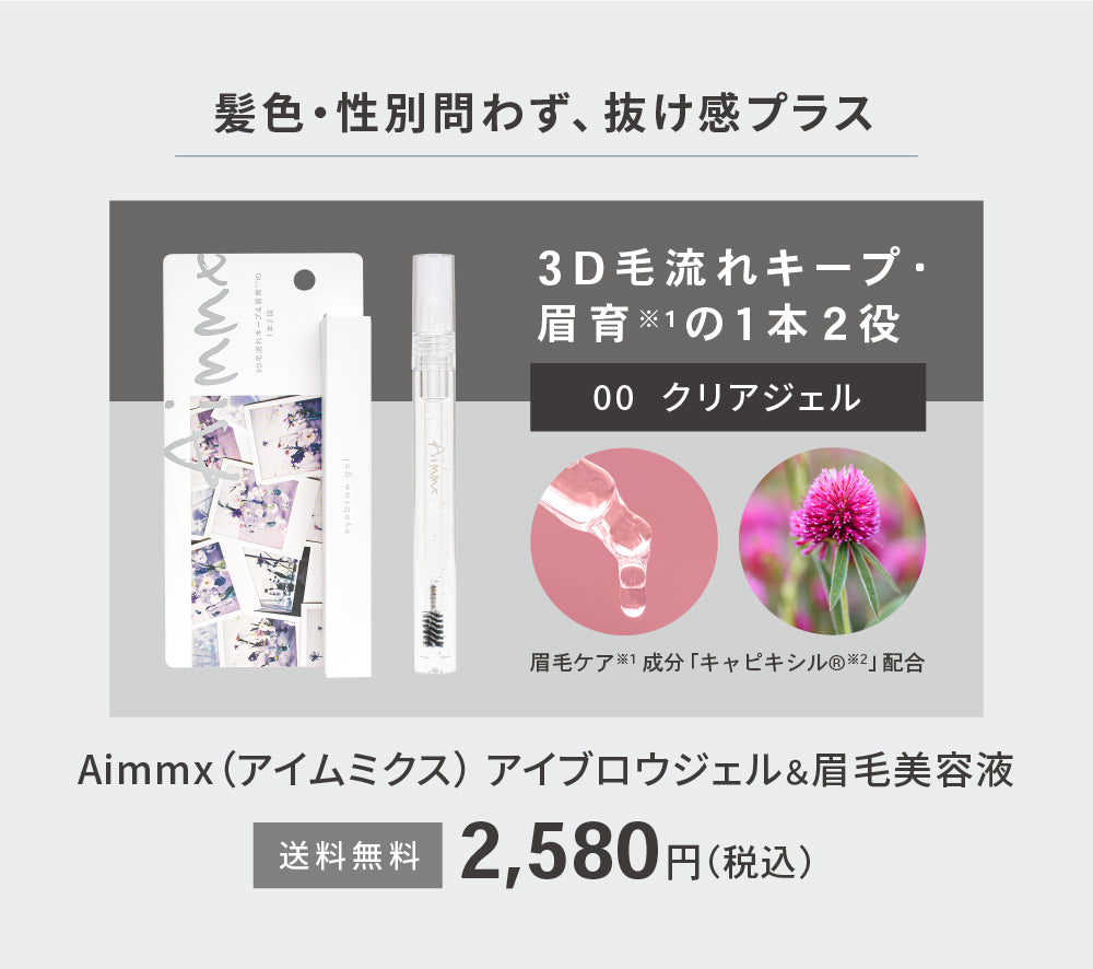 Aimmx アイブロウジェル＆眉毛美容液 00 CLEAR GEL（クリア