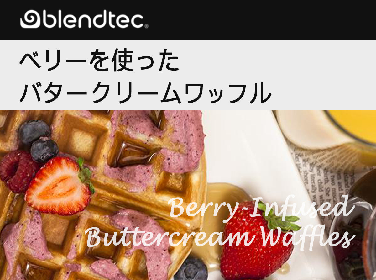 ベリーを使ったバタークリームワッフルのレシピ