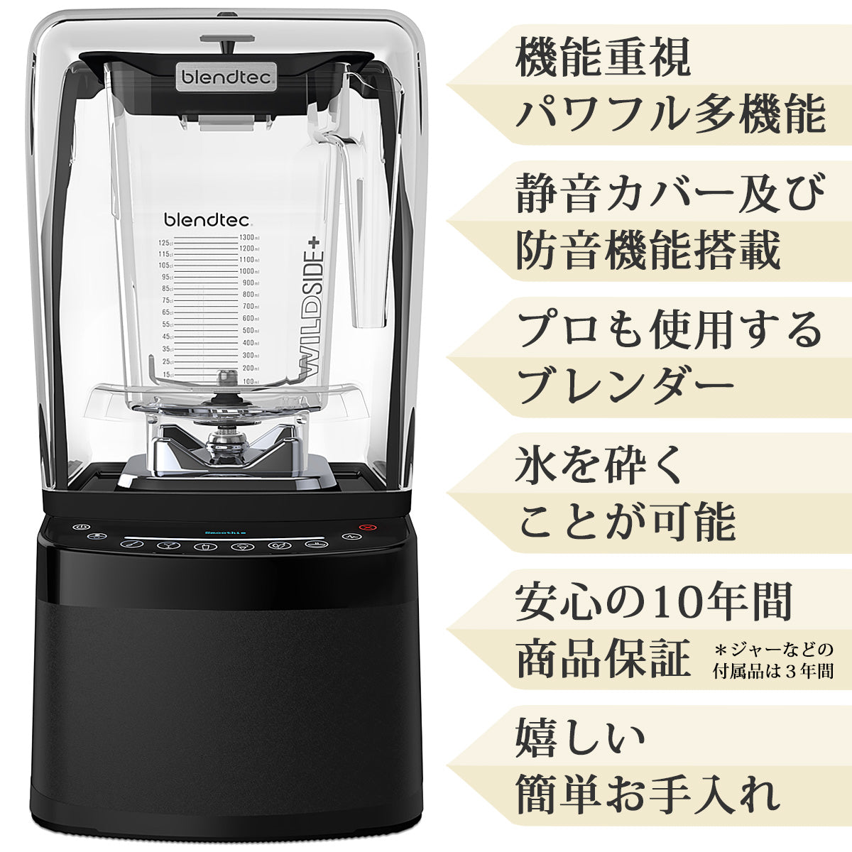 Blendtec ブレンテック ブレンドテック【10年間保証】防音機能付