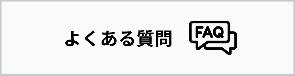 よくある質問