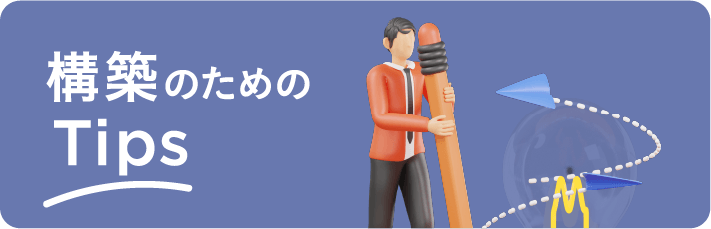 構築のためのtips