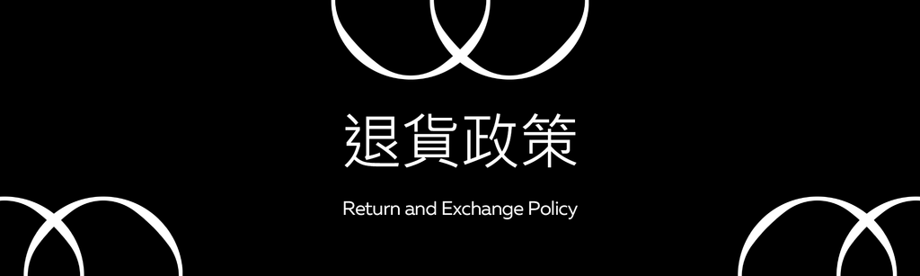 退貨及換貨政策