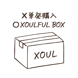 ×単発購入 〇XOULFUL BOX