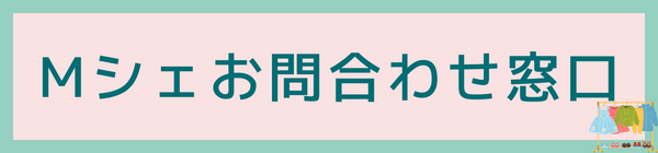 Mシェお問い合わせ