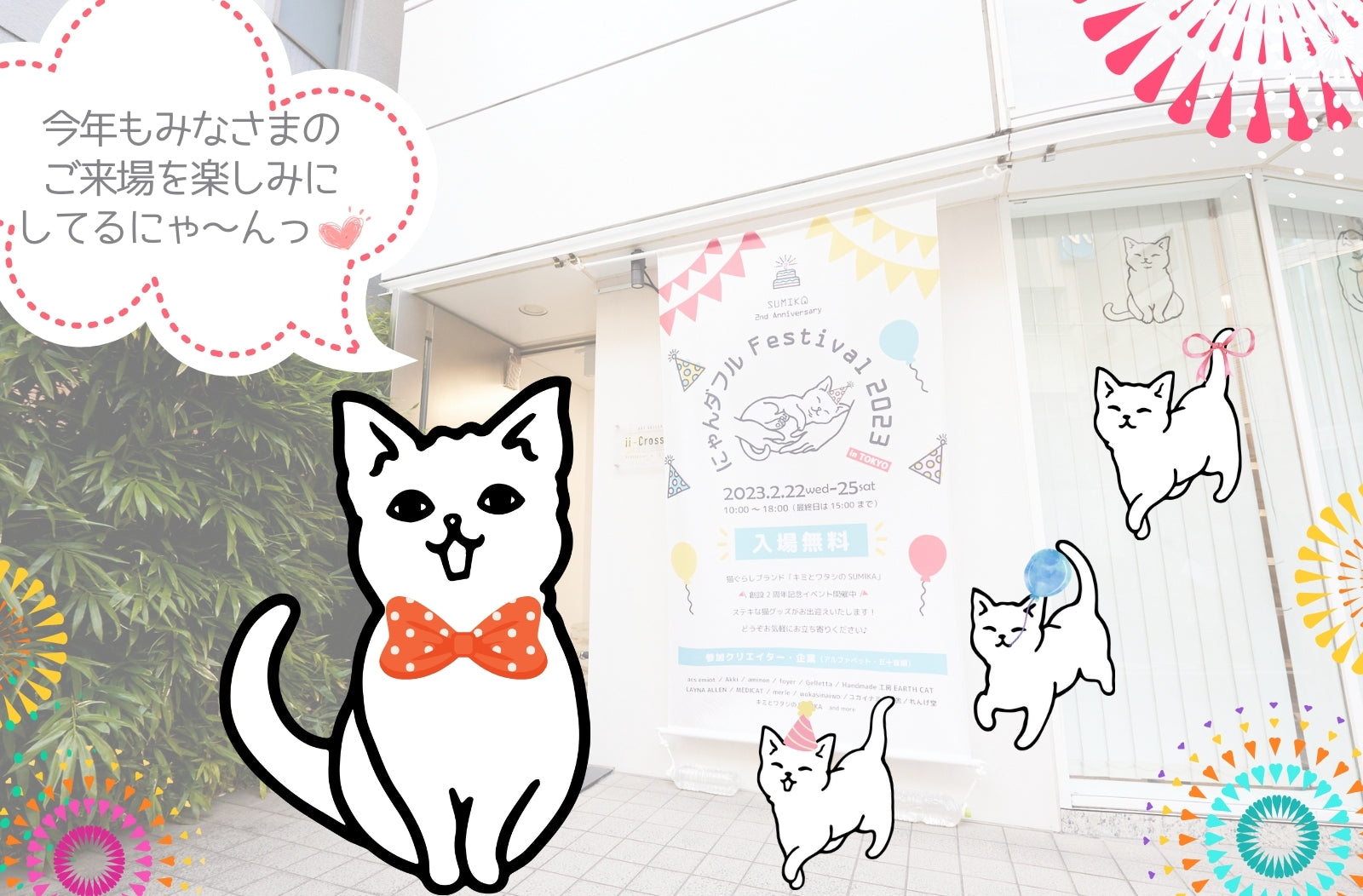 猫の日　ねこイベント　会場　SUMIKA　にゃんダフルフェスティバル 2024