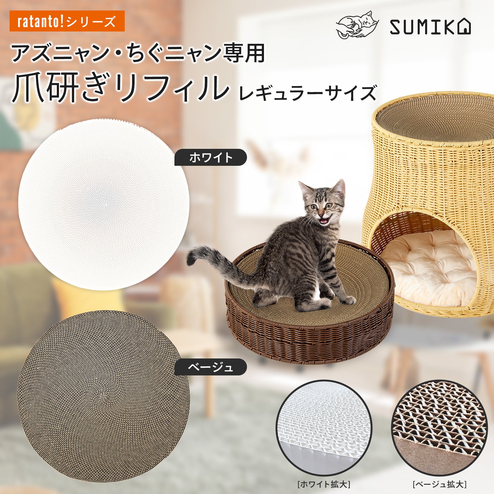 猫暮らし専門店 キミとワタシのSUMIKA ratanto!シリーズ 洗える ラタン