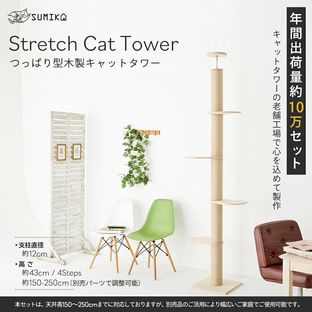 猫暮らし専門店 キミとワタシのSUMIKA 突っ張り型 木製キャットタワー 