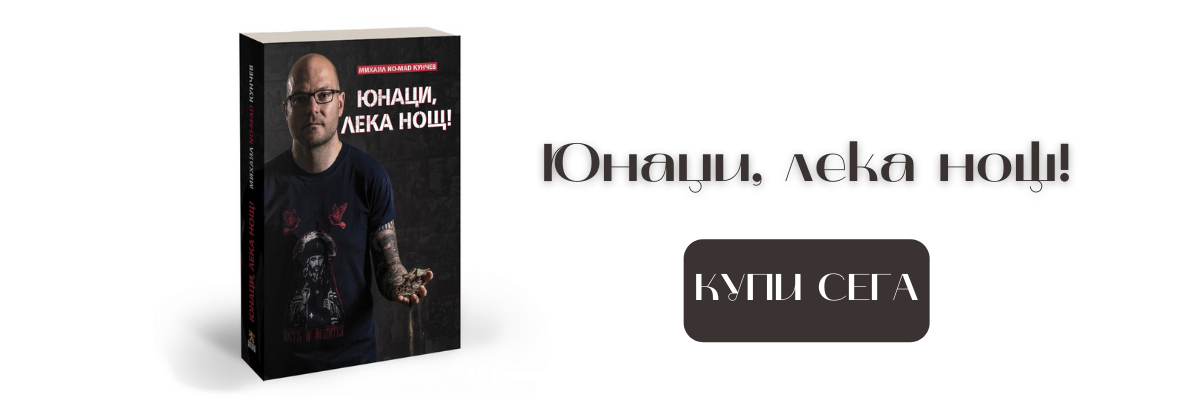 Книга Юнаци лека нощ