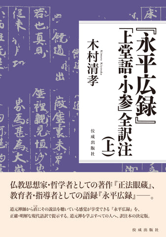 永平広録』「上堂語・小参」全訳注（上）』が刊行 – ちえうみ