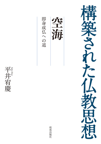 構築された仏教思想 龍樹 あるように見えても「空」という – ちえうみ