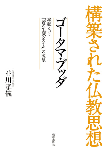 構築された仏教思想 龍樹 あるように見えても「空」という – ちえうみ