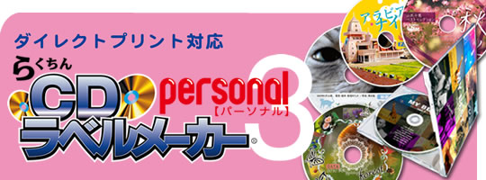 らくちんCDラベルメーカー Personal