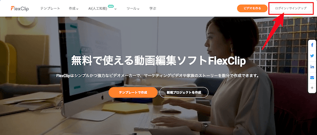 FlexClip公式サイト