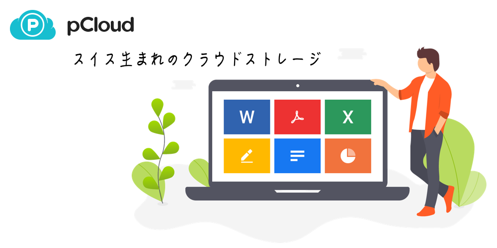 クラウドストレージ pCloud