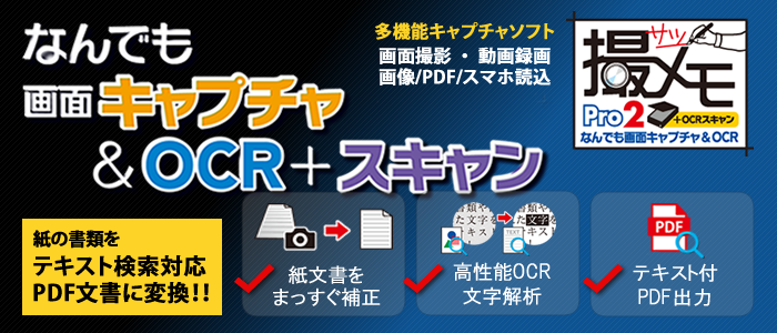 なんでも画面キャプチャ & OCR + スキャン [撮メモ Pro 2]