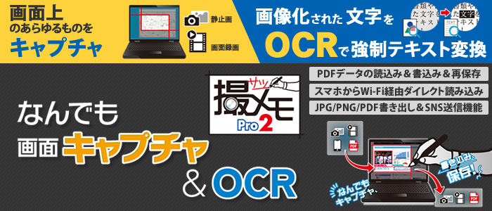 なんでも画面キャプチャ & OCR [撮メモ Pro 2]