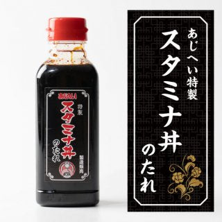 冷蔵商品 あじへい特製 スタミナ丼のたれ 300ml ダイムグループ公式通販オンラインショップ