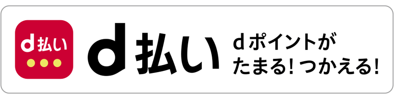 d払い