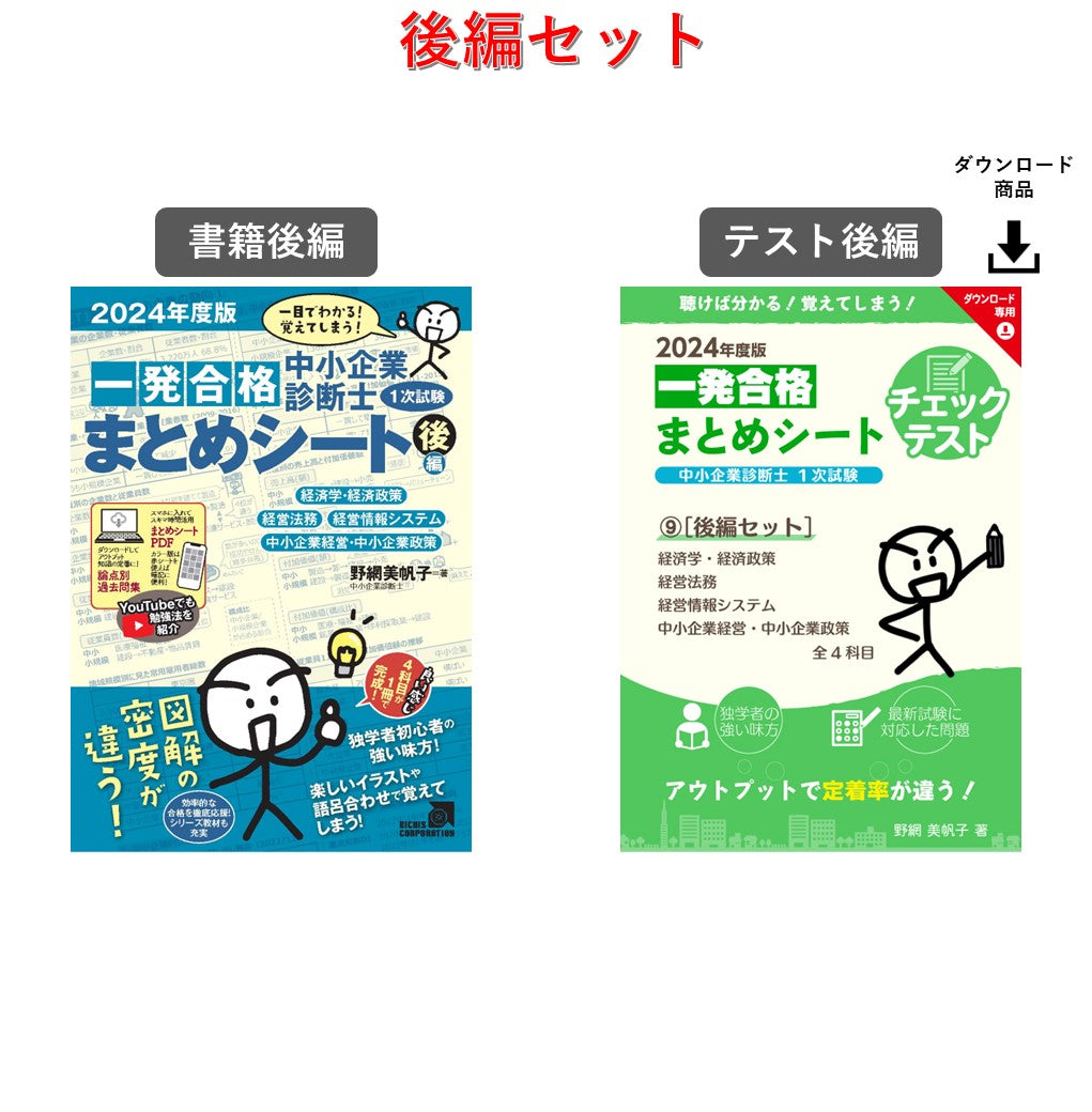 書籍・チェックテスト（前編セット）】2024年度版 中小企業診断士1次 