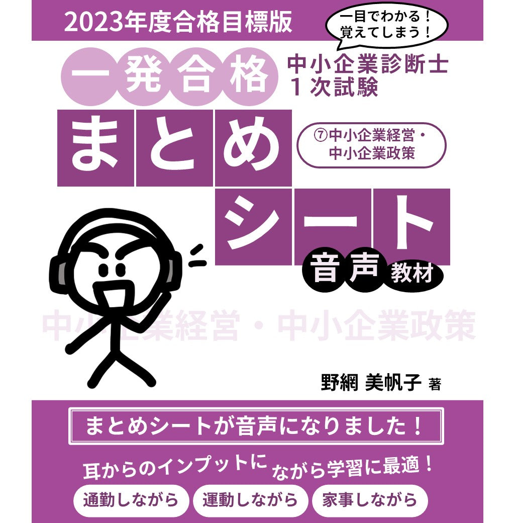 単品配送 【書籍・音声教材セット】中小企業診断士1次試験一発合格