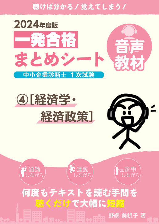 音声教材⑥経営情報システム】2024 中小企業診断士1次試験 一発合格