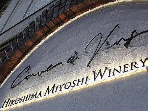 広島三次ワイナリー Hiroshimasanji Winery