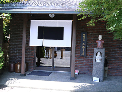 黒木本店 Kurokihonten