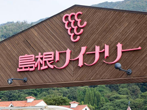 島根ワイナリーShimane Winery