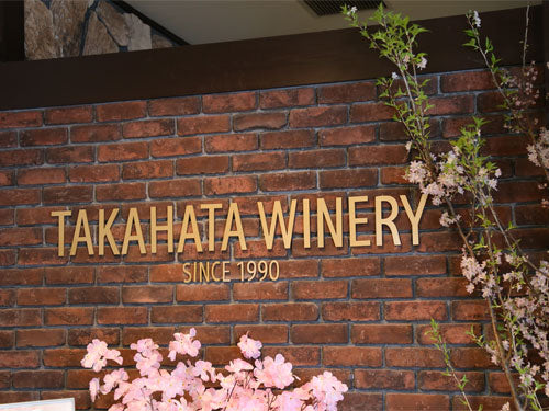 高畠ワイナリー Takahta winery