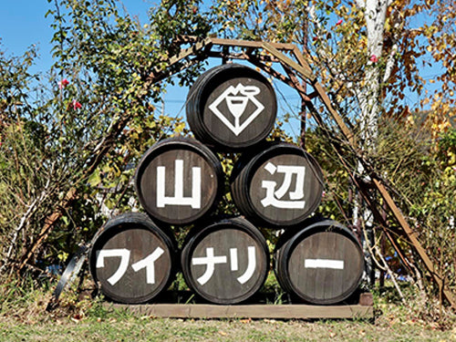 山辺ワイナリー Yamabe Winery