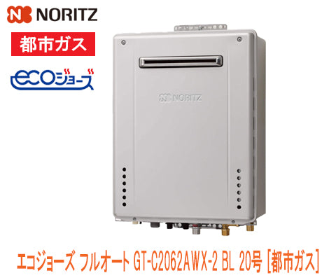 NORITZ エコジョーズ 都市ガス gt-2062sawx-2-